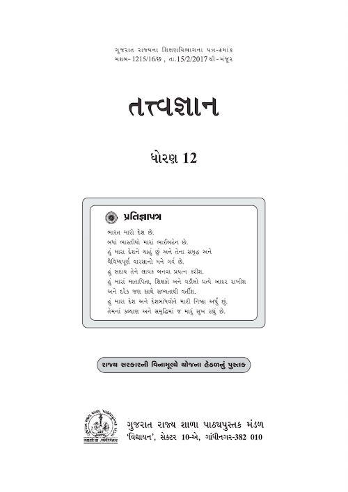 GSEB Standard 12 Philosophy Tatvagnan Textbook PDF Download Gujarati Medium